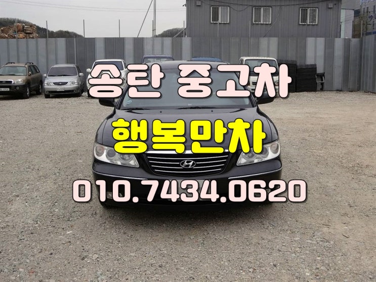  송탄중고차 진정한높은매입및무료방문