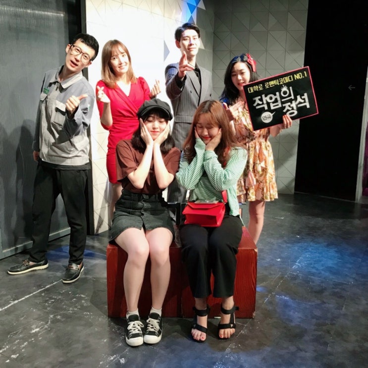  180903 대학로 혜화역 연극, 작업의 정석