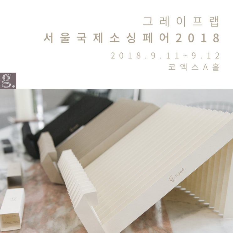  2018 서울국제소싱페어 Fall - 그레이프랩 참가합니다!