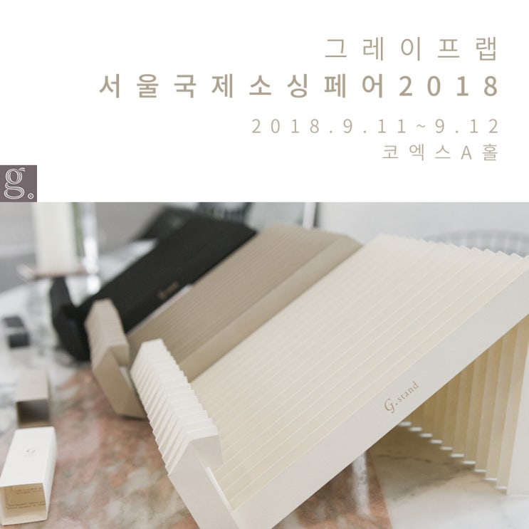 2018 서울국제소싱페어 Fall - 그레이프랩 참가합니다!