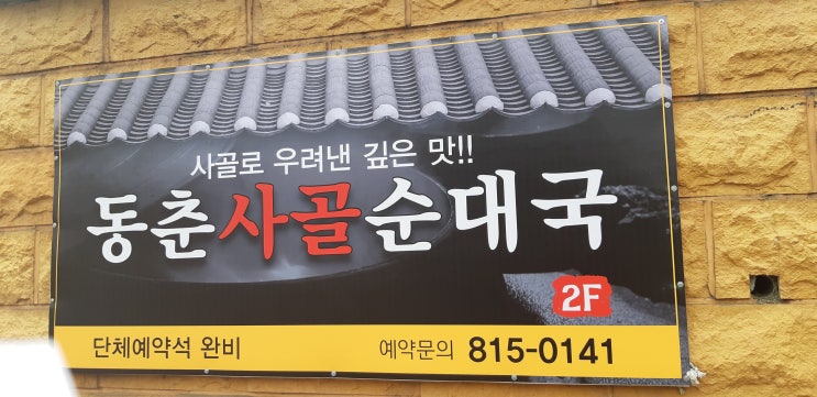  동춘동맛집  동춘사골순대국