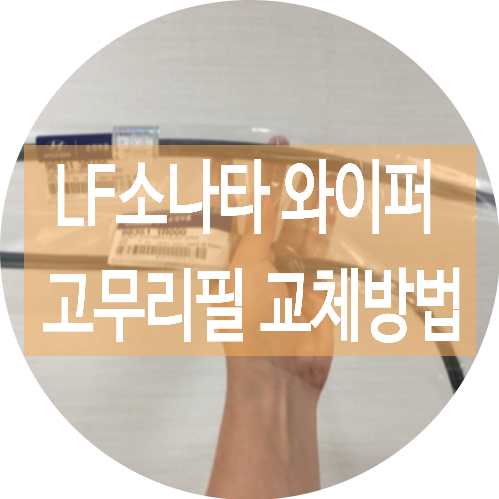 LF소나타 와이퍼 고무 교체 방법