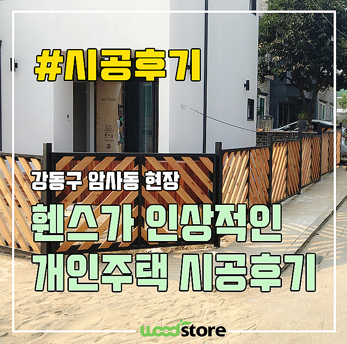  서울 암사동 주택에 예쁜 적삼목 휀스 설치 후기 입니다~!