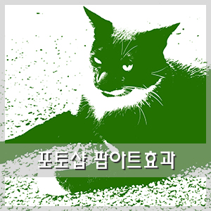  포토샵 팝아트 :: 앤디워홀 팝아트 느낌내기
