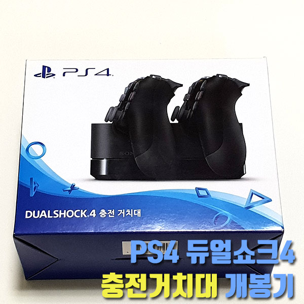 PS4 듀얼쇼크4 충전기(충전거치대) 개봉 및 사용기!