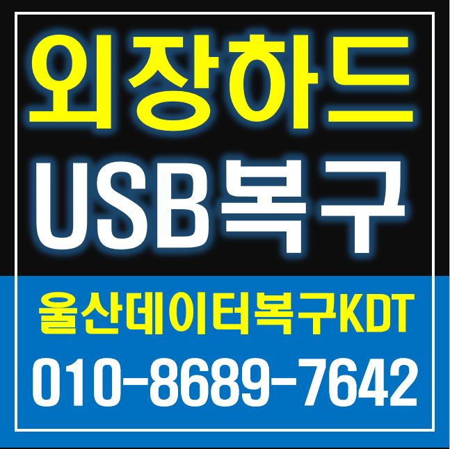  울산데이터복구 잘 하는 곳 찾으세요?