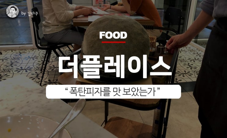  송파 파크하비오 이탈리아음식, 더플레이스 폭탄피자
