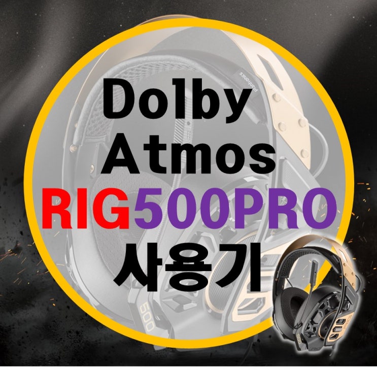 7.1채널은 가라! 360도 입체 음향 돌비 애트모스 플랜트로닉스 Atmos RIG500PRO 게이밍 헤드셋 리뷰