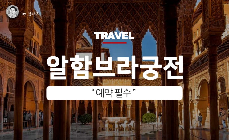  알함브라궁전 예약, 미리 준비해야 입장 가능