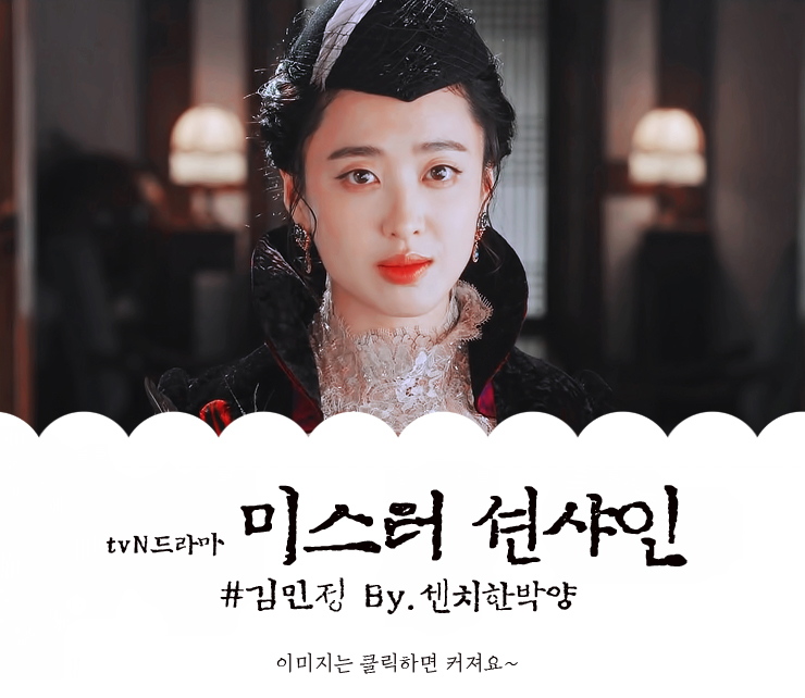 김민정 미스터션샤인 7-10회 : 조심하세요