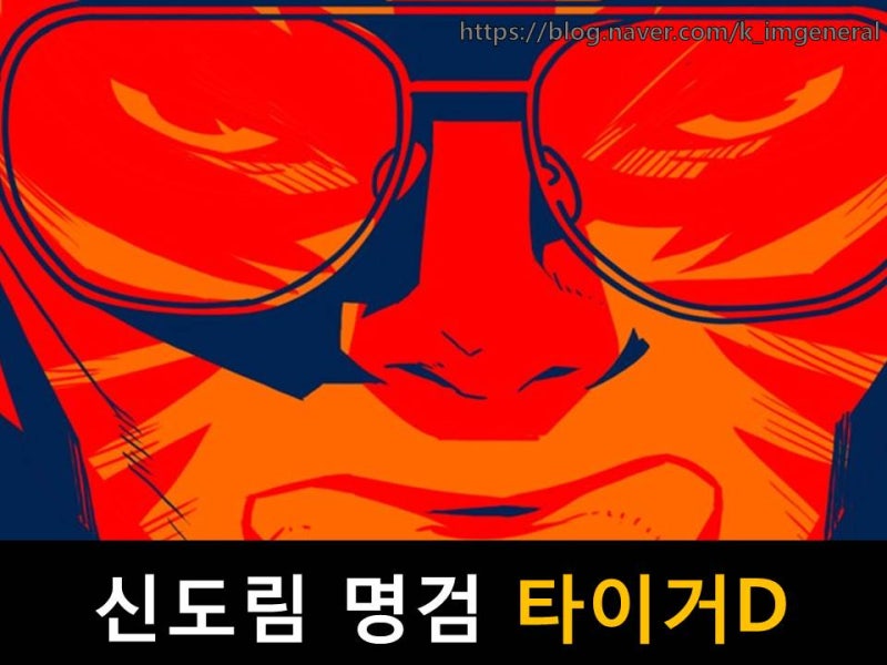 [웹툰 신도림]지상최강 명검 타이거D