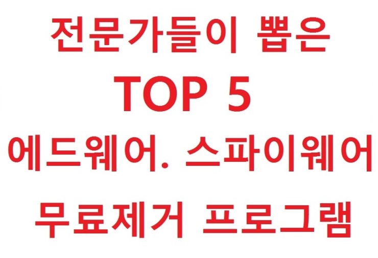  TOP 5 BEST 에드웨어. 스파이웨어 무료제거프로그램