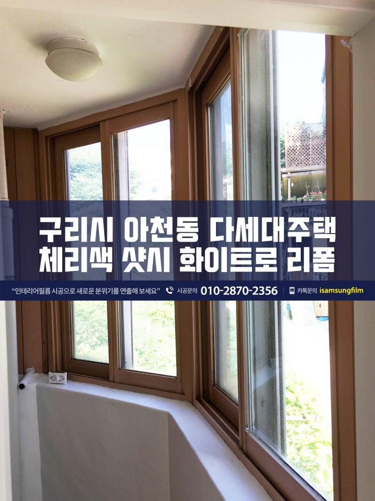  구리 아천동 다세대주택 샷시 시트지 리폼