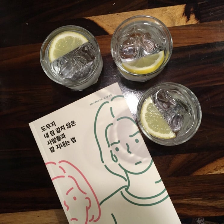  친구들과 독서모임 <도무지 내 맘 같지 않은 사람들과 잘 지내는 법>
