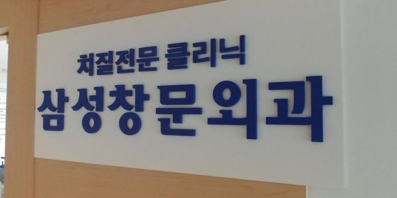 항문 농양 제거 수술 리얼 후기-1 (feat. 항문 농양의 습격) : 네이버 블로그 항문 농양 제거 수술 리얼 후기-1 (Feat. 항문 농양의 습격) : 네이버 블로그