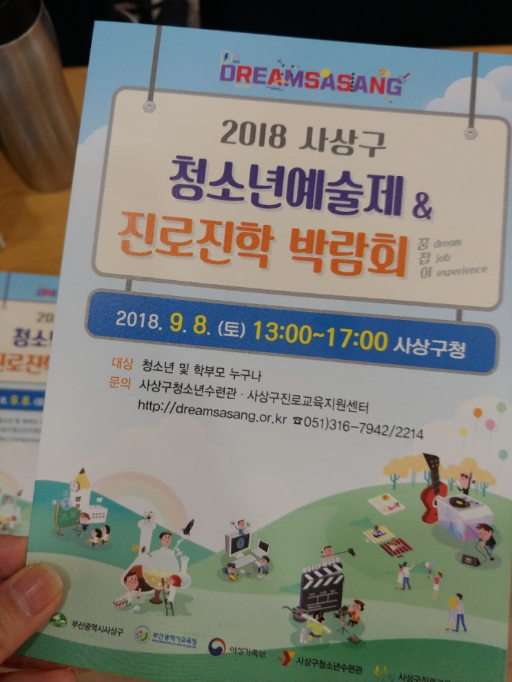  2018 사상구청 부산진로진학박람회 청소년예술제 사상구 진로진학상담 진로코칭