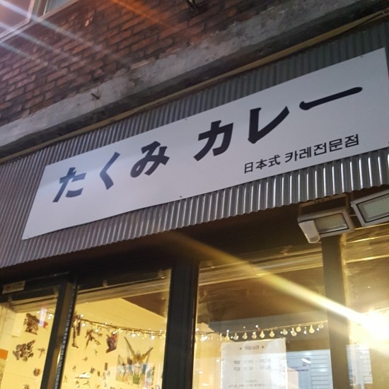  부천 남부역 닌자카레 주관적 느낌!