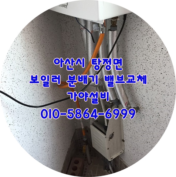  아산시 탕정면 지중해마을 OO빌 보일러분배기 난방분배기 밸브누수 밸브교체 분배기수리