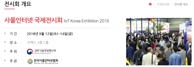 [코엑스 전시회] 2018 국제 사물인터넷 전시회에 자이로바(GyroVA)가 참가합니다~! 09월12일(수)~14일(금)까지