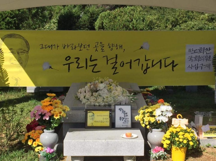  노회찬 49재 그리고 노회찬재단 설립