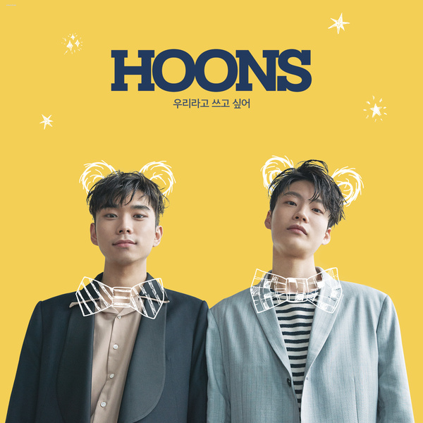  훈스 (HOONS) - 우리라고 쓰고 싶어 뮤비/가사 #오늘의 노래