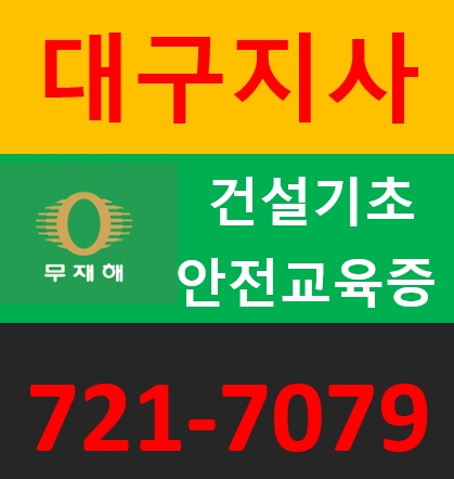 대구 건설기초안전보건 이수증 따는곳 수성구,동구