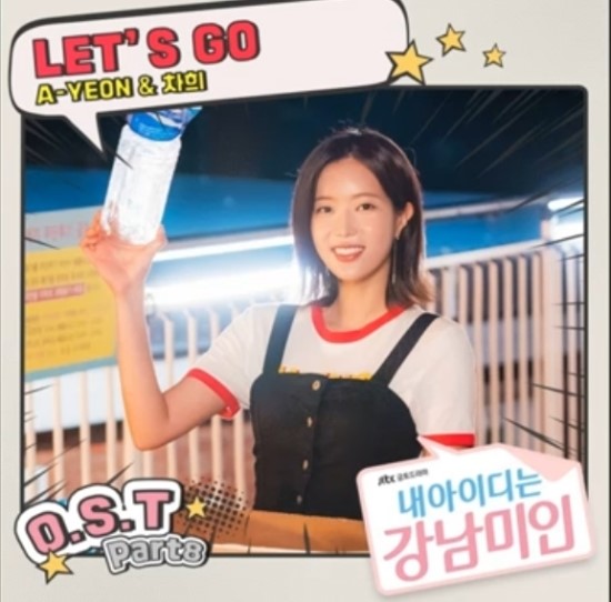  아연(A-YEON)&차희(멜로디데이)_Let's Go...[JTBC_주말드라마_내 아이디는 강남미인_OST Part.8]