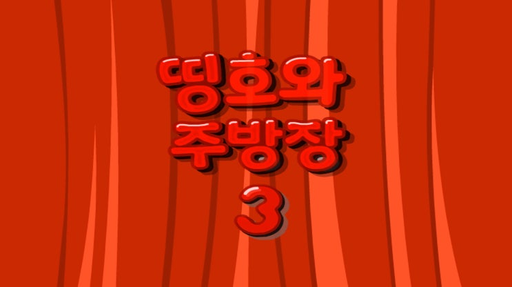  띵호와 주방장3 [탕수육 만들기]