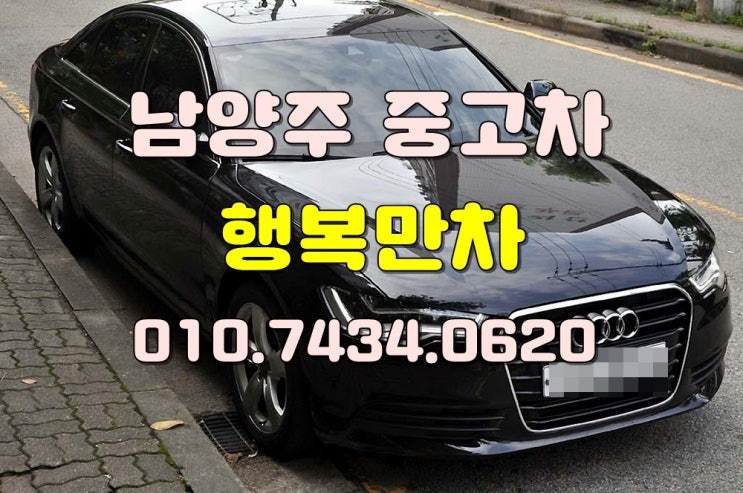  남양주중고차 군더더기없는고가매입장담