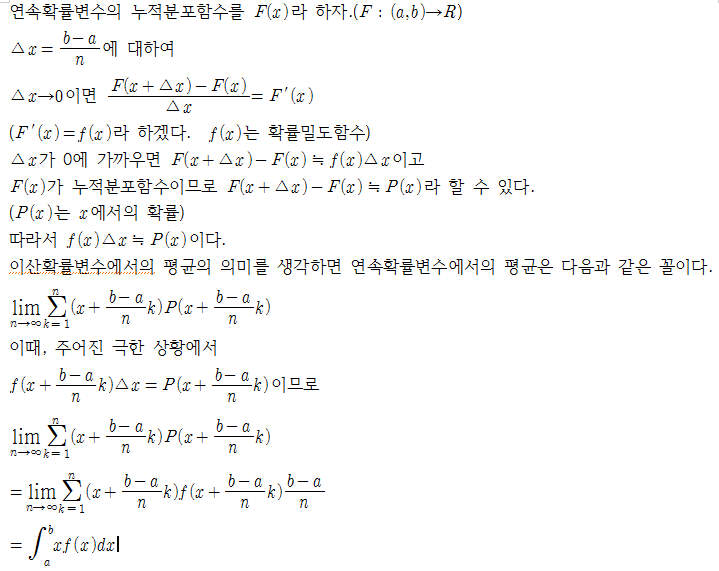  연속확률변수의 평균과 분산