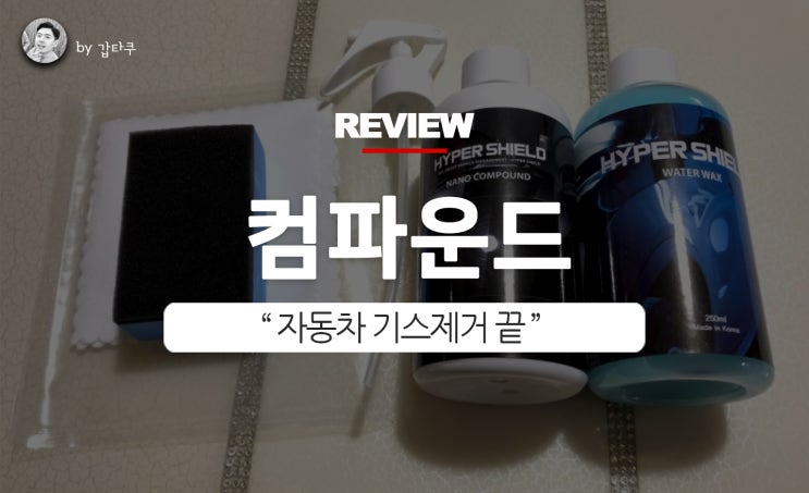  자동차 컴파운드, 기스제거 완료