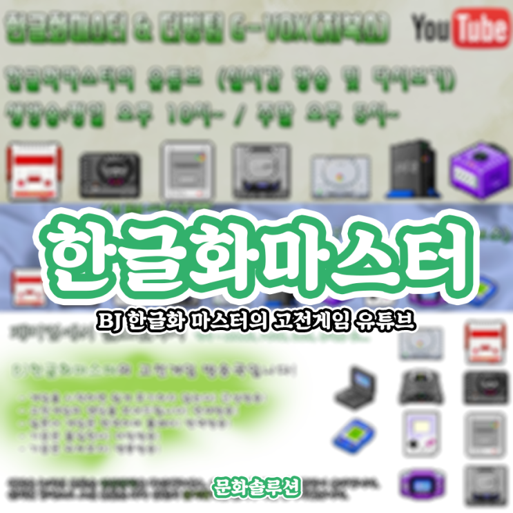  한글화마스터 고전게임 유튜브