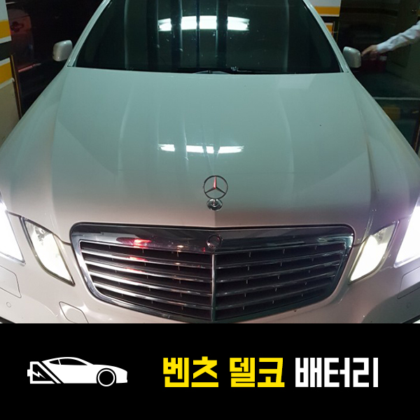  천호동 벤츠E300 배터리 델코60038 출장교환