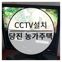 당진 농가 주택 CCTV 설치 (도둑 방지)