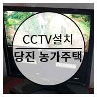 당진 농가 주택 CCTV 설치 (도둑 방지)