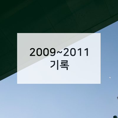  2009~2011 기록