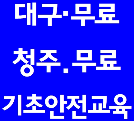  건설업기초안전보건교육 하는곳  대구,청주
