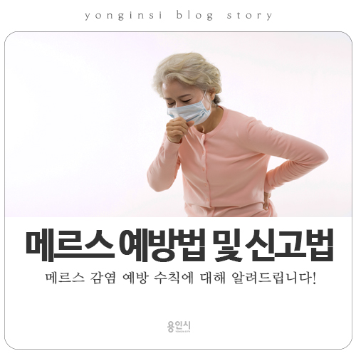  [용인 메르스] "메르스 주의 발령" 메르스 감염 예방 수칙에 대해 알려드립니다!