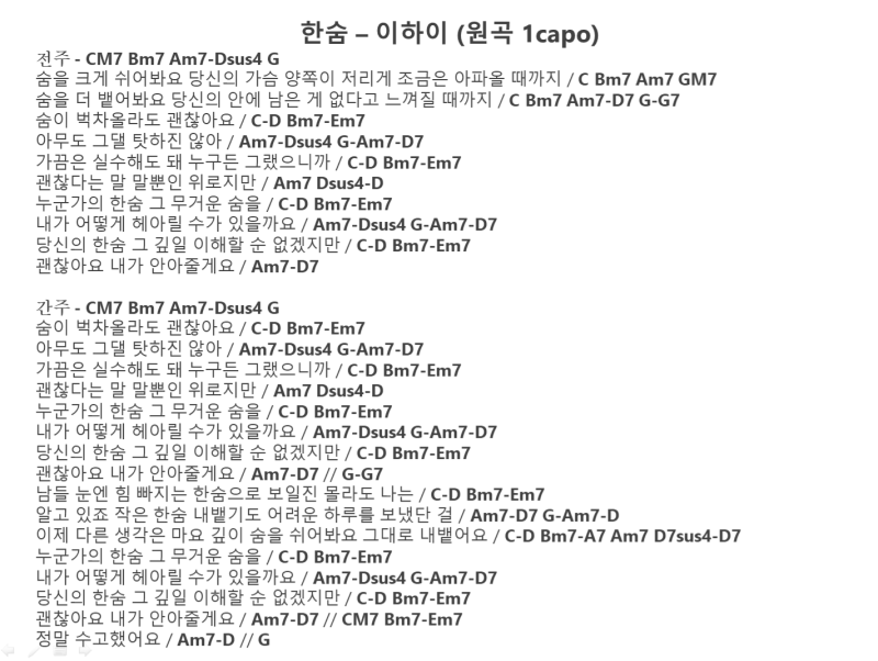 [코드 악보] 한숨_이하이 1capo