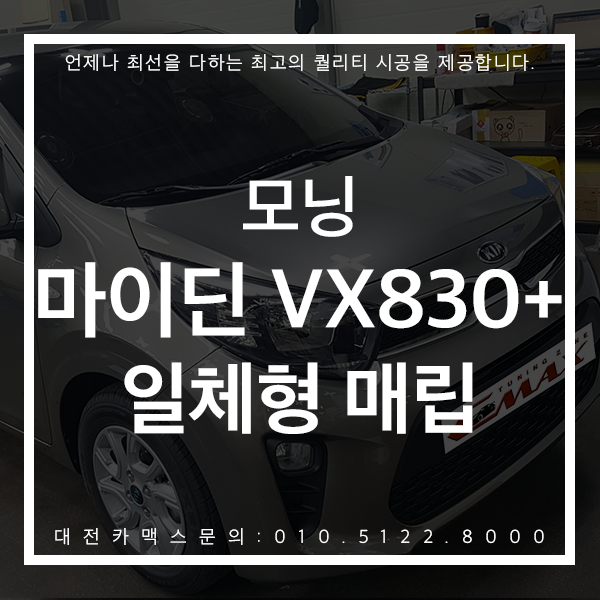 대전네비매립 :: 모닝 마이딘 VX830+ 일체형네비매립은 고민없이 대전카맥스!