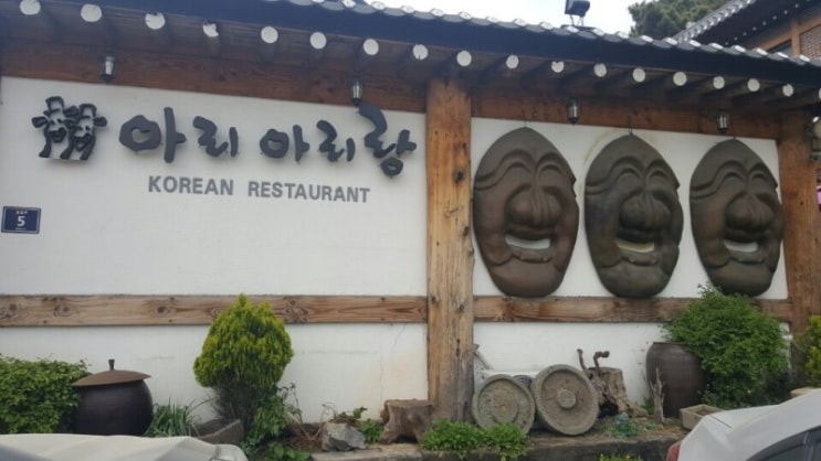  송도 한정식 '아리아리랑'