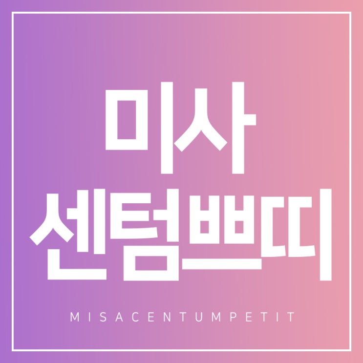  미사강변도시피부과 리얼한 피부변화를 느끼다!