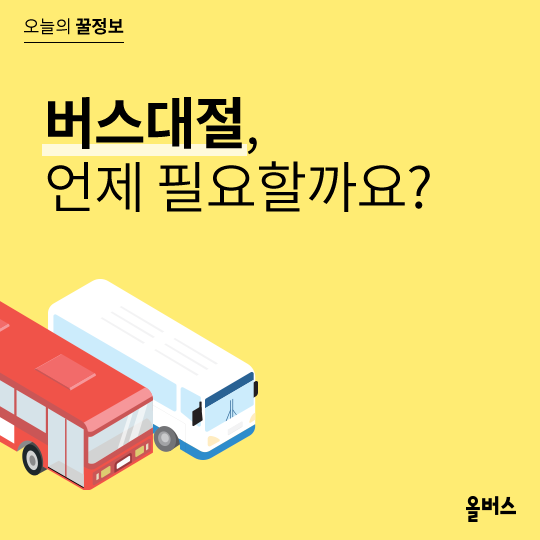  [전세버스] 언제 대절해야할까요?