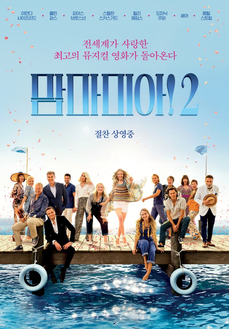 맘마미아!2 Mamma Mia! Here We Go Again,2018 맘마미아!2 Mamma Mia! Here We Go Again,2018
