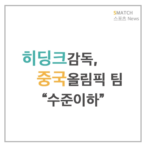  히딩크 감독, 중국 올림픽 팀 "수준 이하"