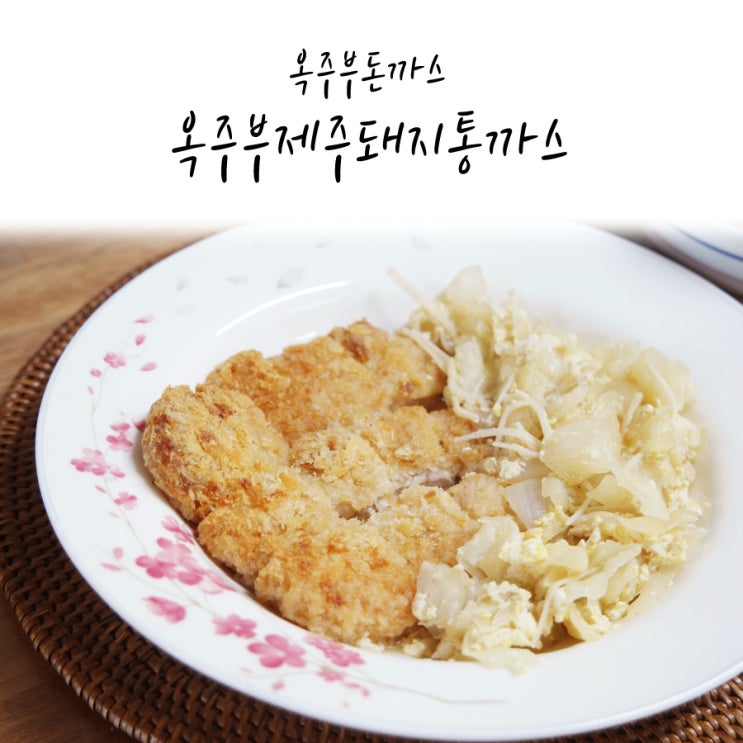  옥주부돈까스, 옥주부제주돼지통까스 전자레인지 2분 30초면 끝!