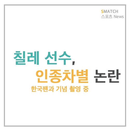  칠레 선수, 기념 촬영 중 인종차별 논란
