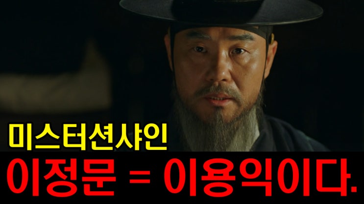  미스터션샤인 이정문의 모델은 이용익이다.
