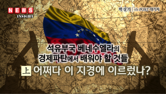 석유부국 베네수엘라의 경제 파탄에서 배워야 할 것들 <上> 어쩌다 이 지경에 이르렀나? 석유부국 베네수엘라의 경제 파탄에서 배워야 할 것들 <上> 어쩌다 이 지경에 이르렀나?