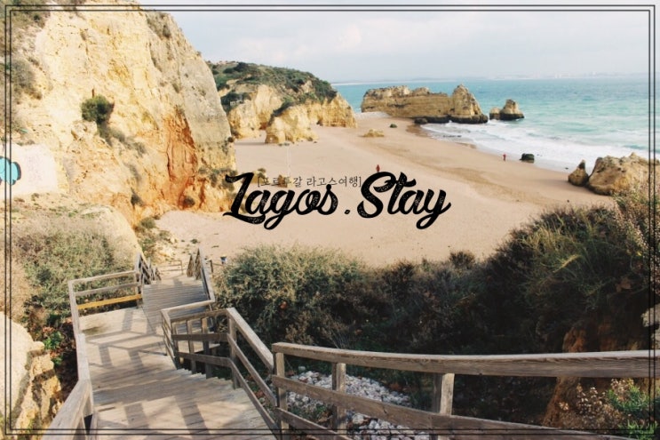  [포르투갈 라고스 여행] 차가운 라고스의 바다. Stay.